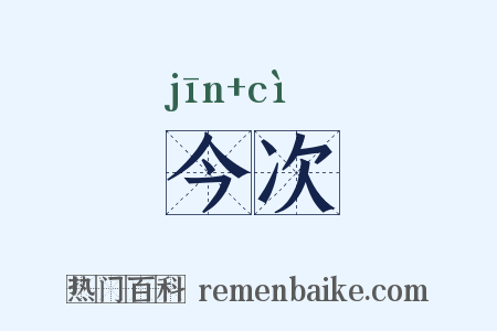 今次是什么意思的图片
